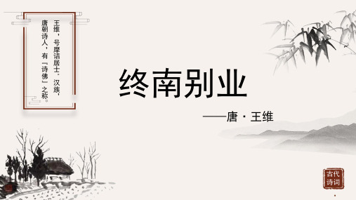 王维《终南别业》古诗词PPT