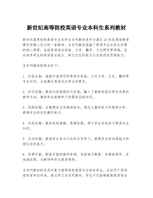 新世纪高等院校英语专业本科生系列教材