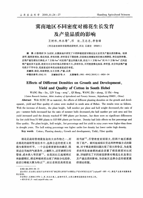 冀南地区不同密度对棉花生长发育及产量品质的影响