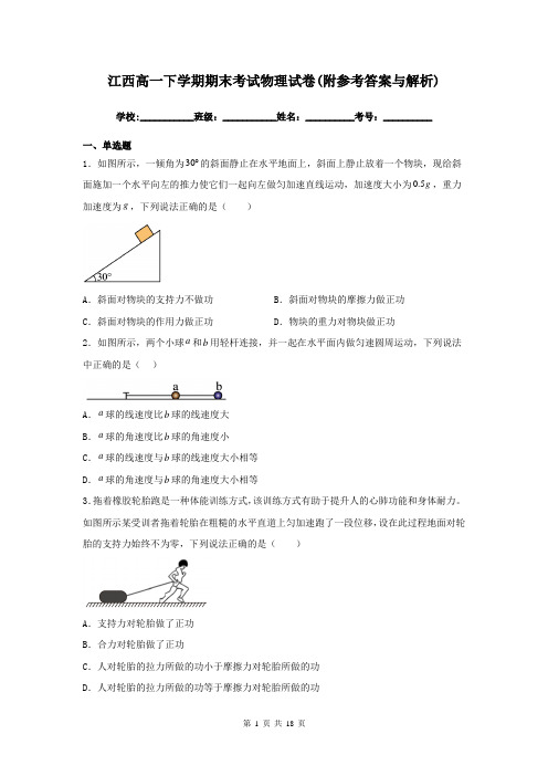 江西高一下学期期末考试物理试卷(附参考答案与解析)