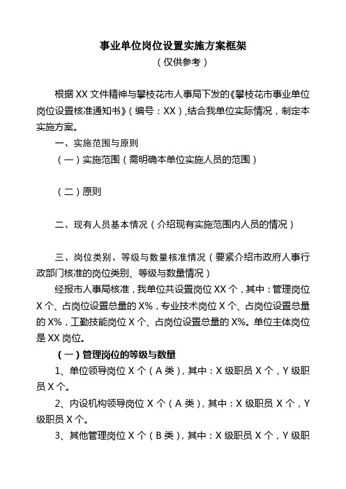 事业单位岗位设置实施方案框架