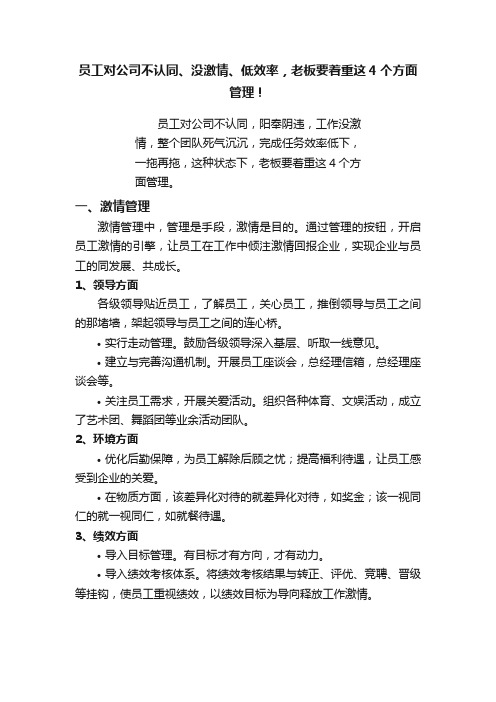 员工对公司不认同、没激情、低效率，老板要着重这4个方面管理！