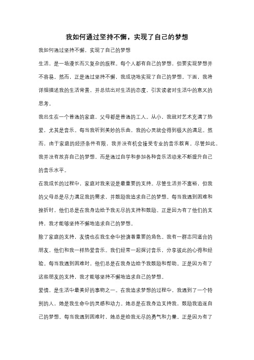 我如何通过坚持不懈,实现了自己的梦想