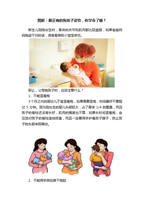 图解：最正确的抱孩子姿势，你学会了嘛？