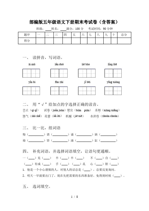 部编版五年级语文下册期末考试卷(含答案)