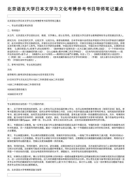 北京语言大学日本文学与文化考博参考书目导师笔记重点