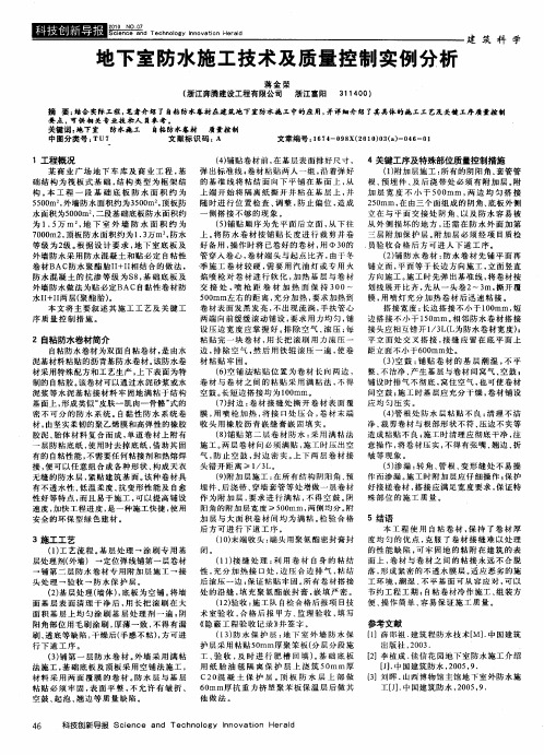 地下室防水施工技术及质量控制实例分析