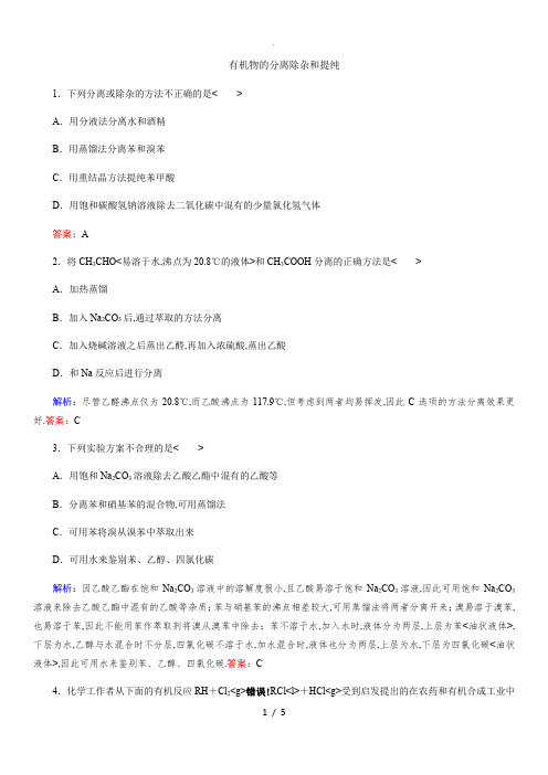 高中化学常见有机物的分离除杂和提纯