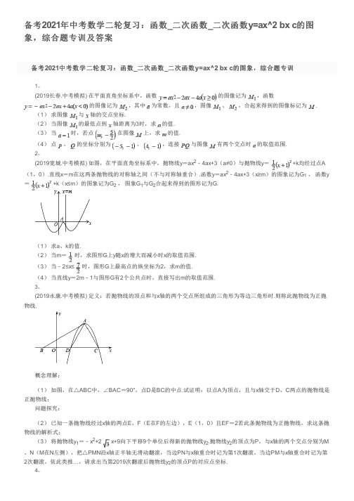 备考2021年中考数学二轮复习：函数_二次函数y=ax^2 bx c的图象,综合题专训及答案