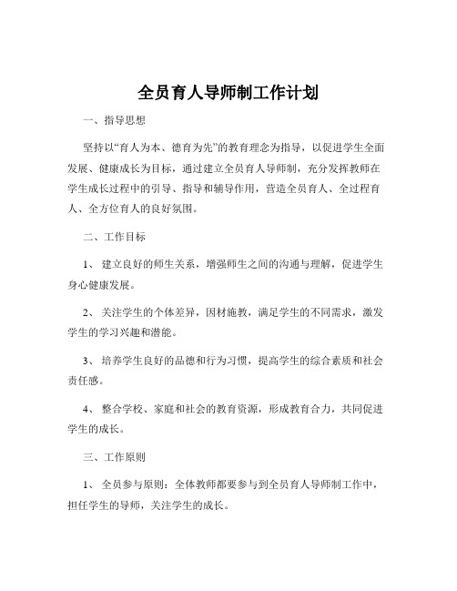 全员育人导师制工作计划