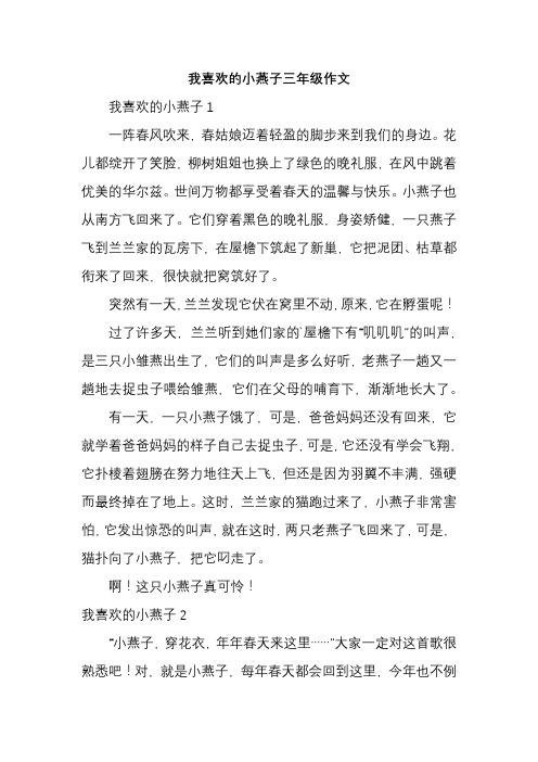 我喜欢的小燕子三年级作文