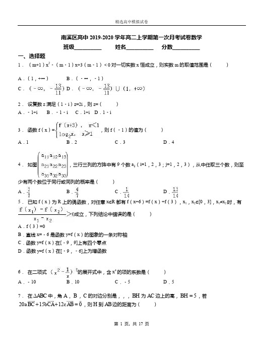 南溪区高中2019-2020学年高二上学期第一次月考试卷数学