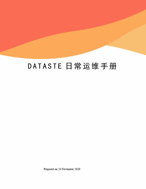 DATASTE日常运维手册