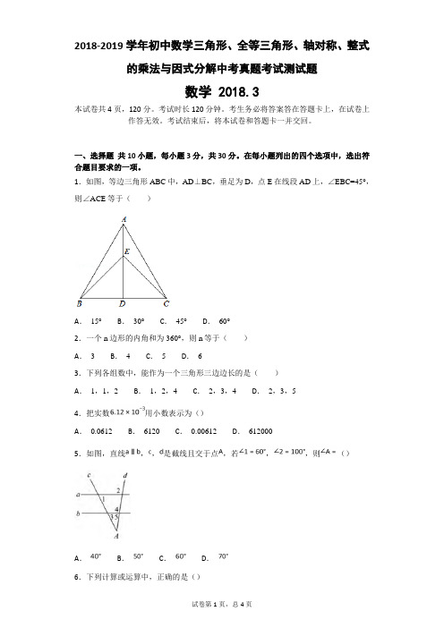 2018-2019学年初中数学三角形、全等三角形、轴对称、整式的乘法与因式分解中考真题考试测试题