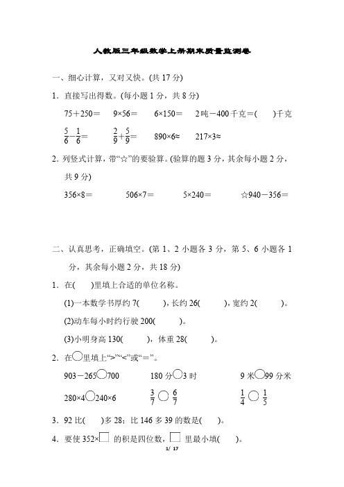 人教版三年级数学上册期末质量监测卷 附答案 (3)