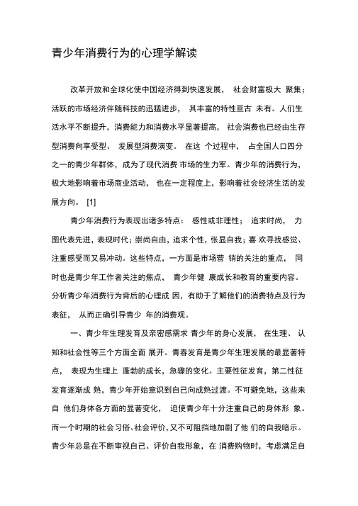 青少年消费行为的心理学解读