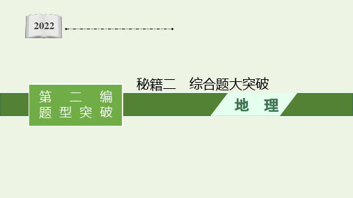 全国通用高考地理二轮复习秘籍二综合题大突破课件