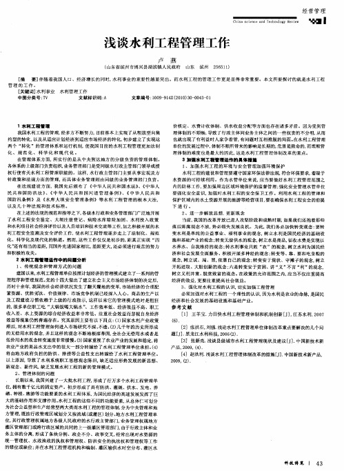 浅谈水利工程管理工作