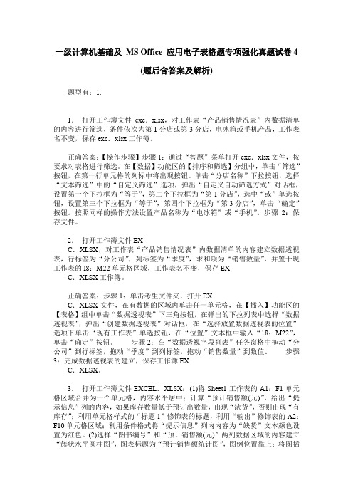 一级计算机基础及 MS Office 应用电子表格题专项强化真题试卷4(题后