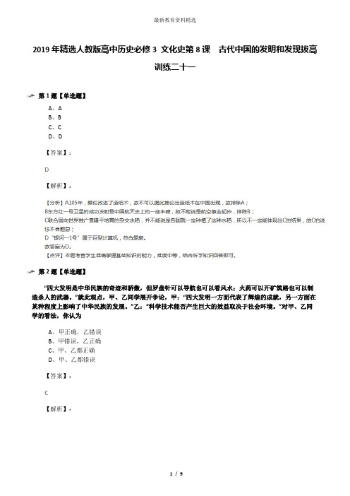 2019年精选人教版高中历史必修3 文化史第8课 古代中国的发明和发现拔高训练二十一