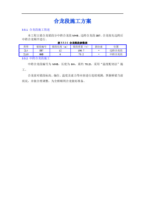 大桥合龙段施工方案