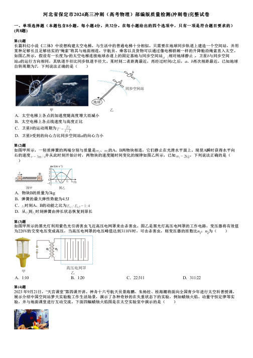 河北省保定市2024高三冲刺(高考物理)部编版质量检测(冲刺卷)完整试卷