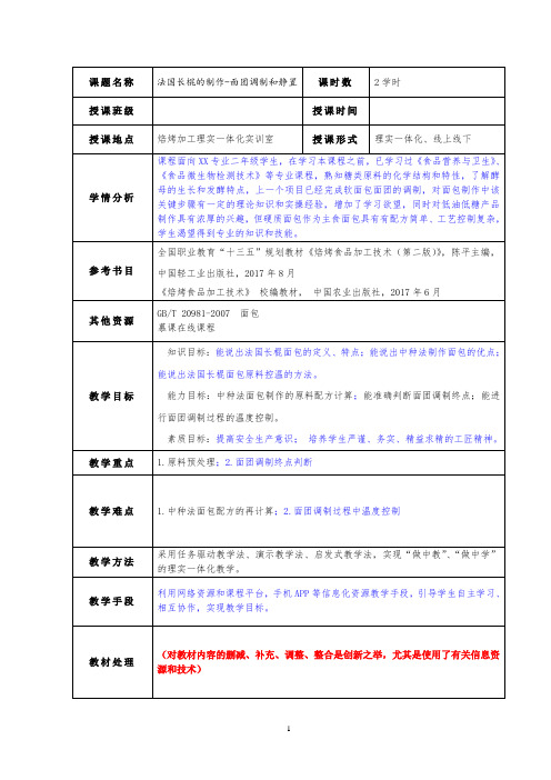 焙烤食品加工技术-法国长棍面包制作教学教案