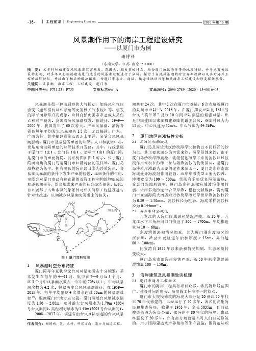 风暴潮作用下的海岸工程建设研究——以厦门市为例