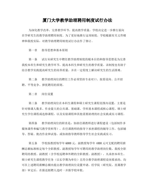 厦门大学教学助理聘用制度试行办法