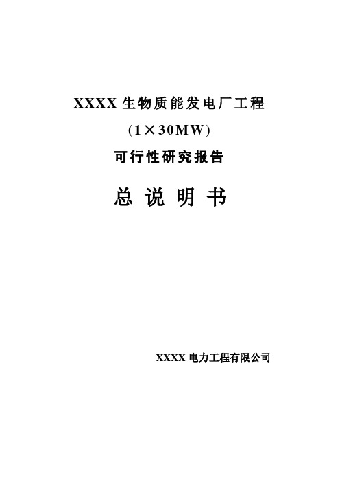 生物质能发电厂工程(1×30mw)立项建设项目可行性报告