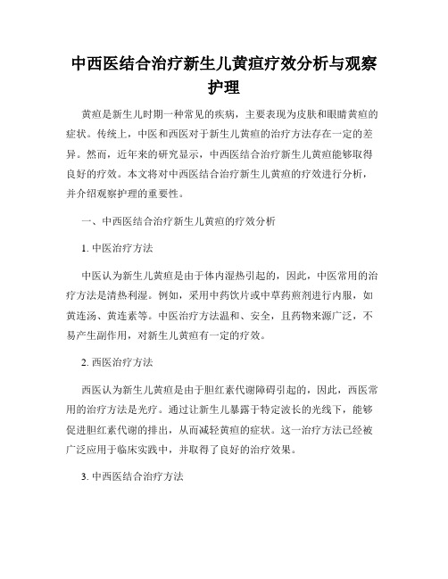 中西医结合治疗新生儿黄疸疗效分析与观察护理