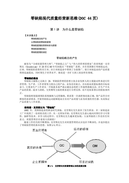 零缺陷现代质量经营新思维(DOC 44页)