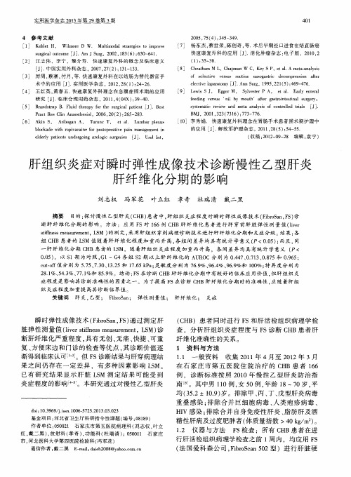 肝组织炎症对瞬时弹性成像技术诊断慢性乙型肝炎肝纤维化分期的影响