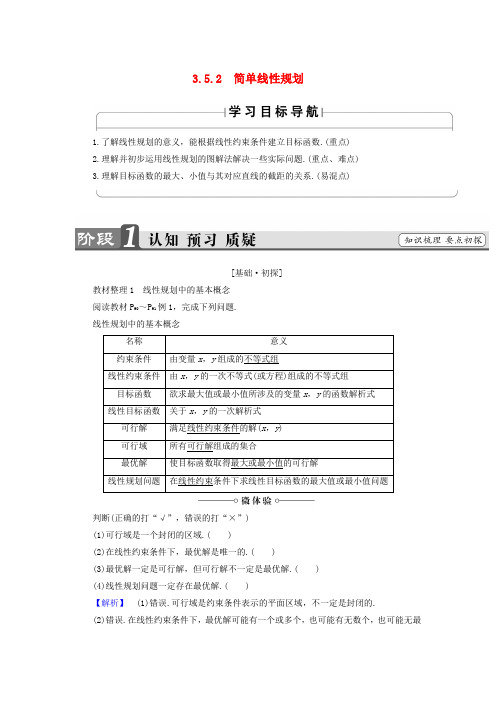 2018版高中数学 第3章 不等式 3.5.2 简单线性规划学案 新人教B版必修5