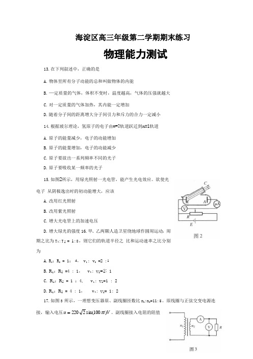 北京市海淀区2013届高三下学期期末练习 理综物理 Word版含答案