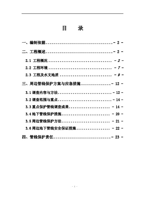 轨道交通地铁管线保护方案大全