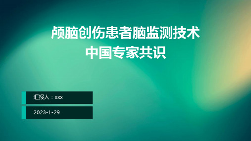 颅脑创伤患者脑监测技术中国专家共识ppt课件