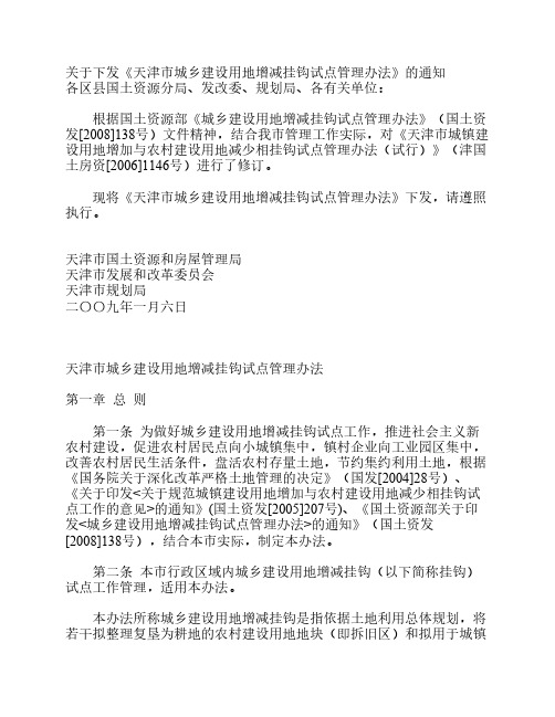 天津市城乡建设用地增减挂钩试点管理办法