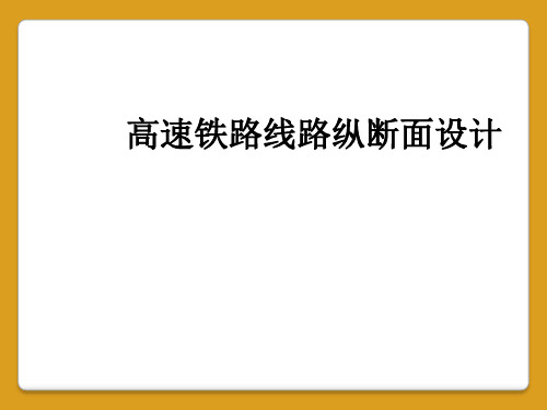 高速铁路线路纵断面设计