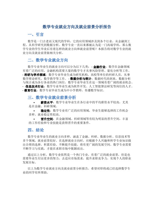 数学专业就业方向及就业前景分析报告