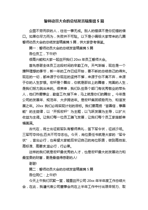 誓师动员大会的总结发言稿集锦5篇