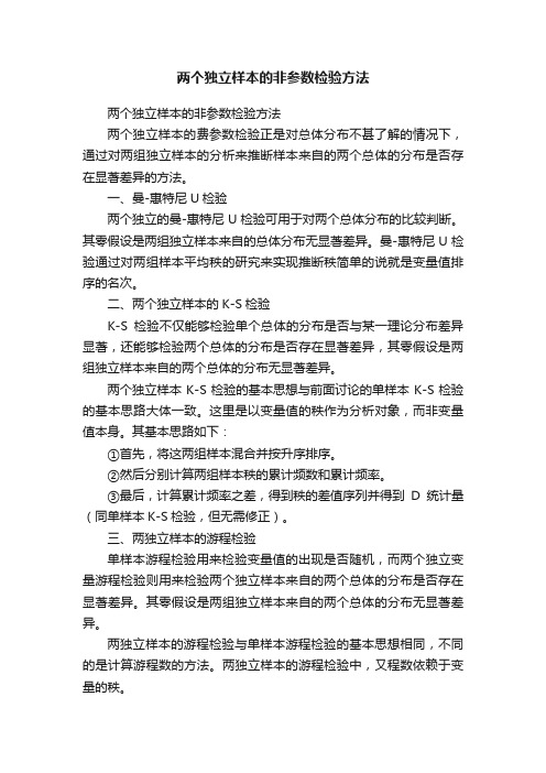 两个独立样本的非参数检验方法