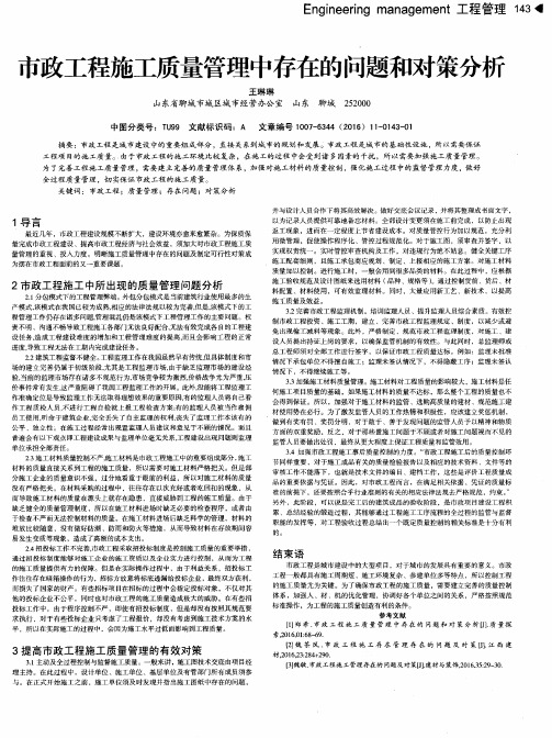 市政工程施工质量管理中存在的问题和对策分析