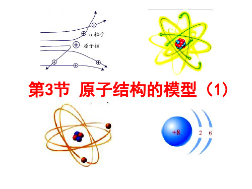 2.3原子结构的模型(1)