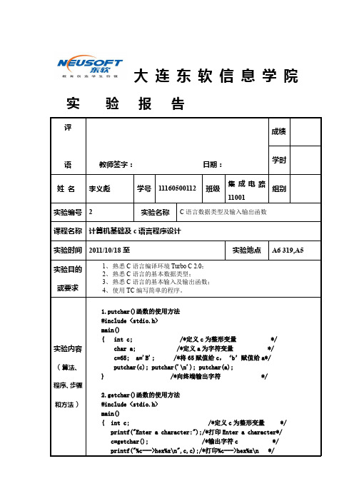 C语言实验报告数据类型及输入输出函数答案