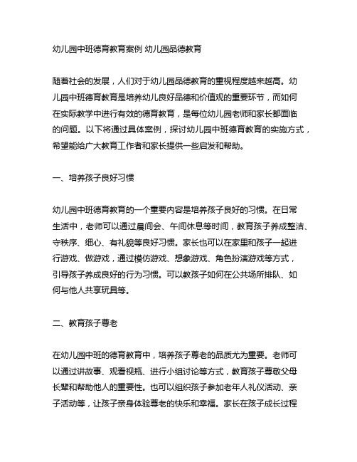幼儿园中班德育教育案例 幼儿园品德教育