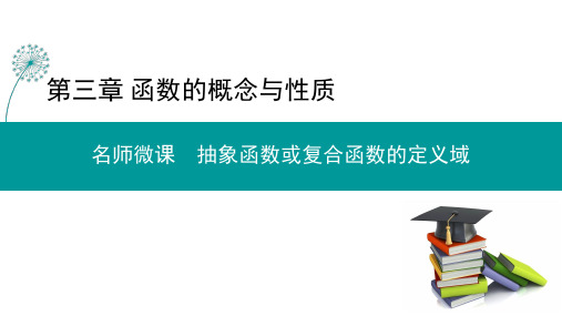 人教版高中数学必修1--第三章  抽象函数或复合函数的定义域