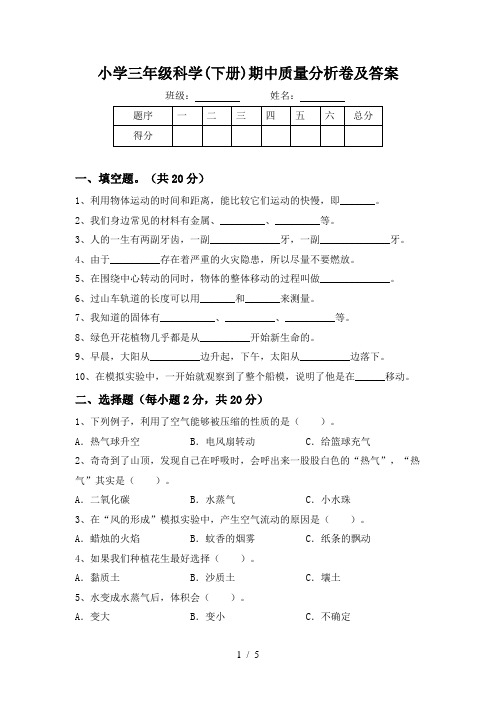 小学三年级科学(下册)期中质量分析卷及答案