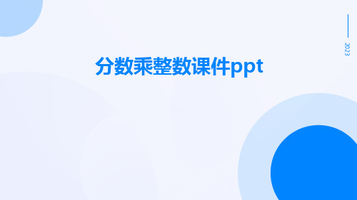 分数乘整数课件ppt