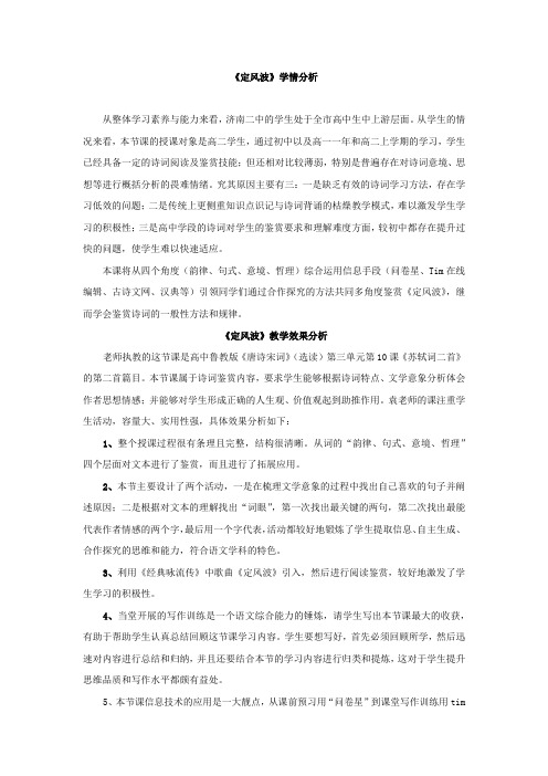 高中语文_《定风波》(莫听穿林打叶声)教学设计学情分析教材分析课后反思